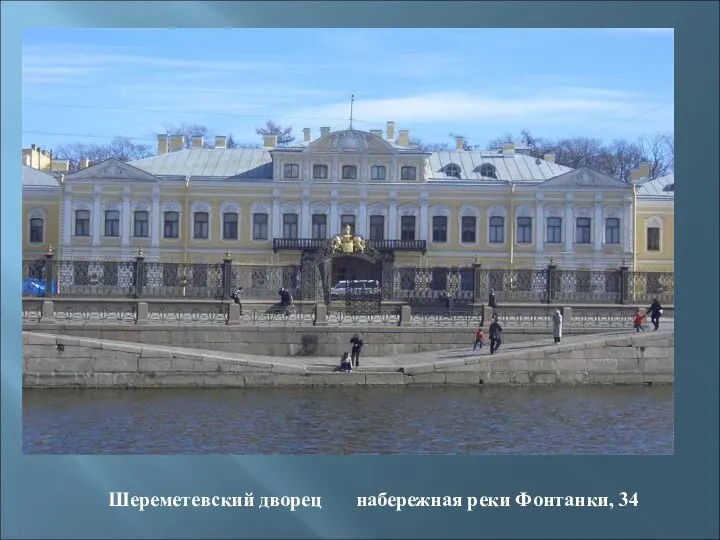 Шереметевский дворец набережная реки Фонтанки, 34