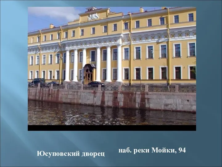 Юсуповский дворец наб. реки Мойки, 94
