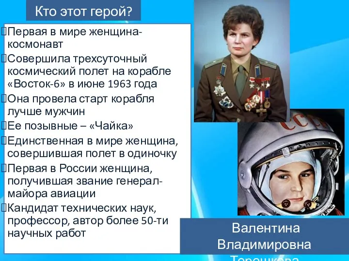 Кто этот герой? Первая в мире женщина-космонавт Совершила трехсуточный космический полет