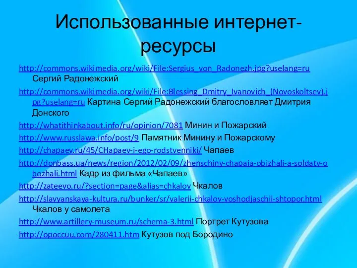 Использованные интернет-ресурсы http://commons.wikimedia.org/wiki/File:Sergius_von_Radonezh.jpg?uselang=ru Сергий Радонежский http://commons.wikimedia.org/wiki/File:Blessing_Dmitry_Ivanovich_(Novoskoltsev).jpg?uselang=ru Картина Сергий Радонежский благословляет Дмитрия