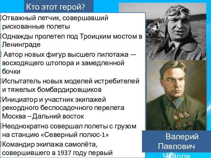 Кто этот герой? Отважный летчик, совершавший рискованные полеты Однажды пролетел под