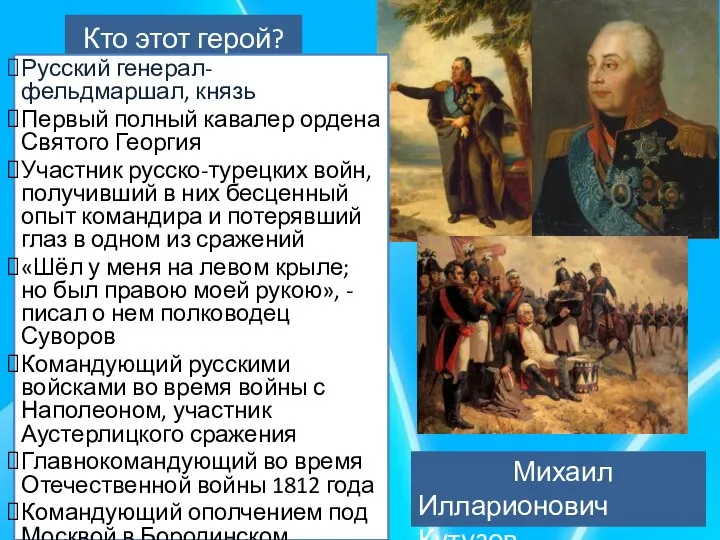 Кто этот герой? Русский генерал-фельдмаршал, князь Первый полный кавалер ордена Святого