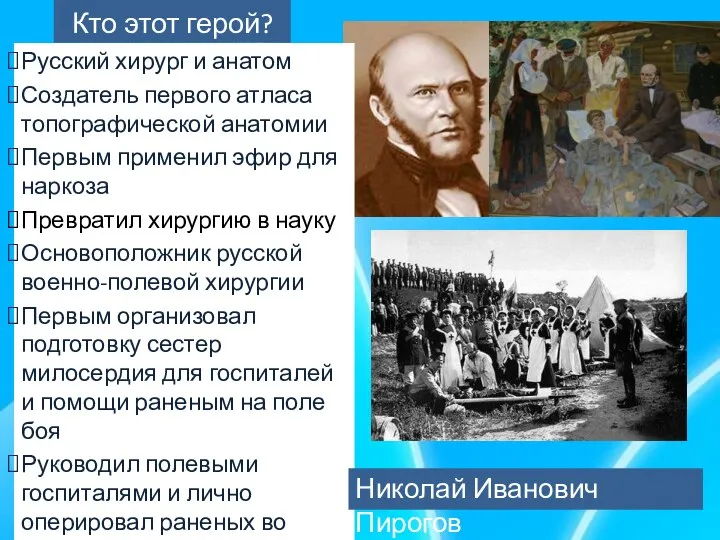 Кто этот герой? Русский хирург и анатом Создатель первого атласа топографической