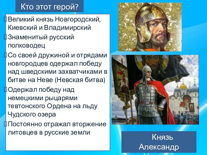 Кто этот герой? Великий князь Новгородский, Киевский и Владимирский Знаменитый русский