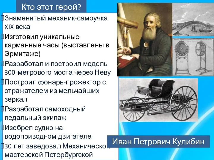 Кто этот герой? Знаменитый механик-самоучка XIX века Изготовил уникальные карманные часы