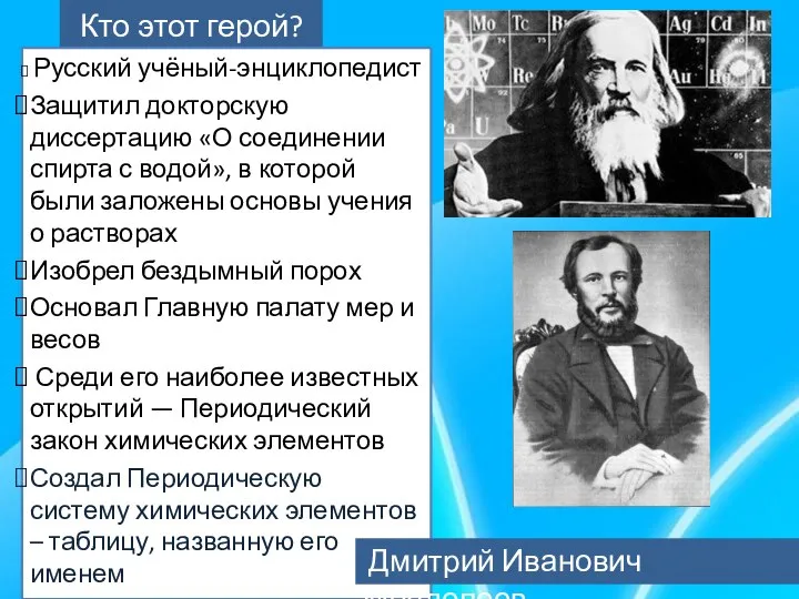 Кто этот герой? Русский учёный-энциклопедист Защитил докторскую диссертацию «О соединении спирта