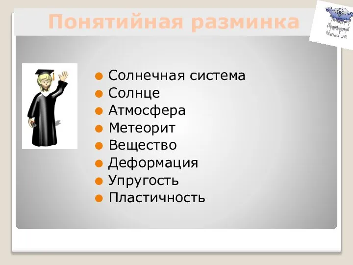 Солнечная система Солнце Атмосфера Метеорит Вещество Деформация Упругость Пластичность Понятийная разминка