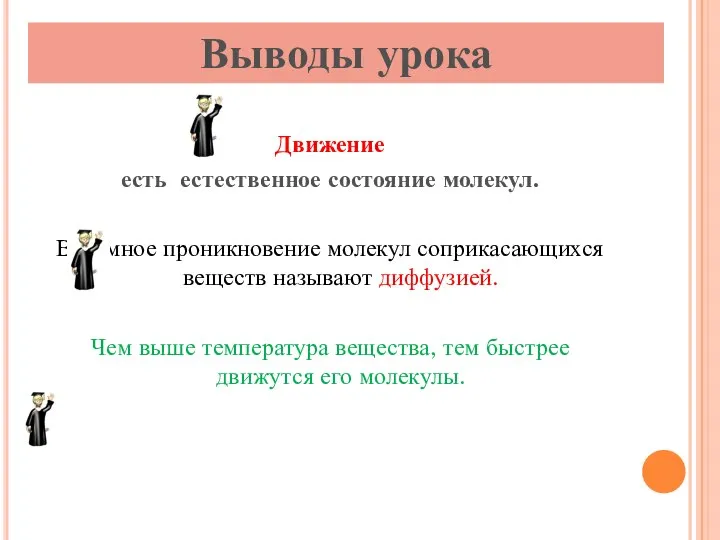 Движение есть естественное состояние молекул. Взаимное проникновение молекул соприкасающихся веществ называют