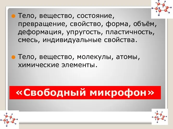 Тело, вещество, состояние, превращение, свойство, форма, объём, деформация, упругость, пластичность, смесь,