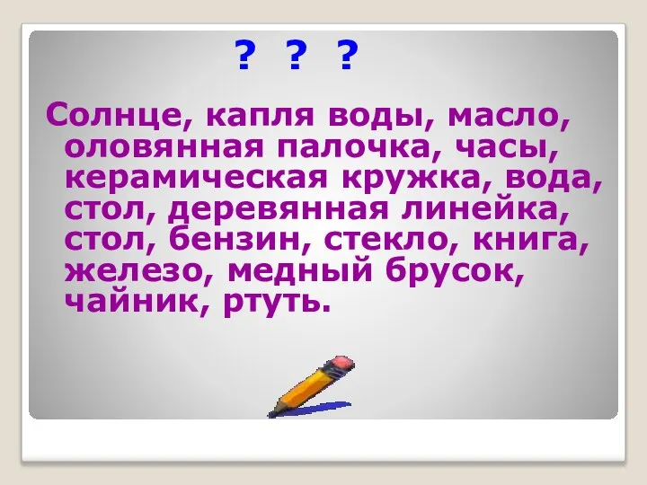 Солнце, капля воды, масло, оловянная палочка, часы, керамическая кружка, вода, стол,