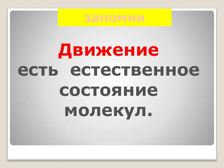 запомни Движение есть естественное состояние молекул.