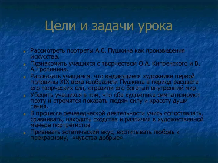 Цели и задачи урока Рассмотреть портреты А.С. Пушкина как произведения искусства.