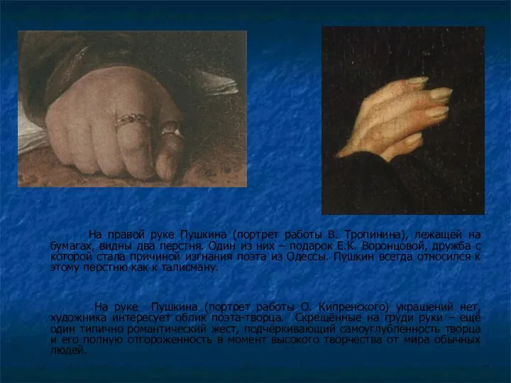 На правой руке Пушкина (портрет работы В. Тропинина), лежащей на бумагах,