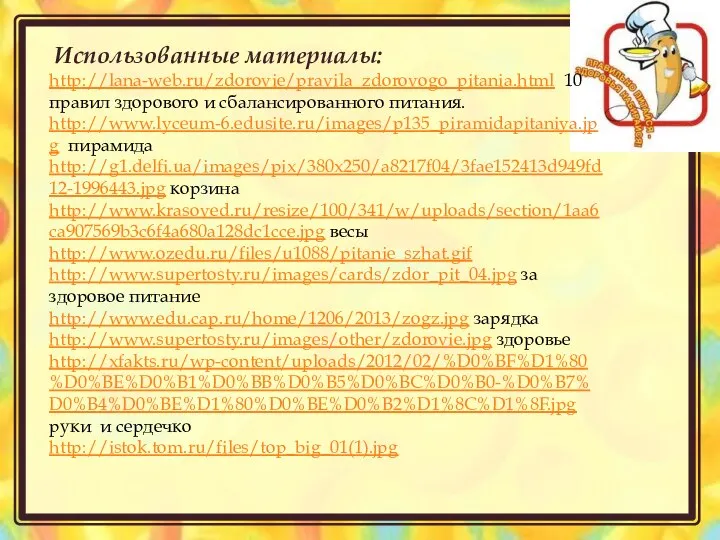 Использованные материалы: http://lana-web.ru/zdorovie/pravila_zdorovogo_pitania.html 10 правил здорового и сбалансированного питания. http://www.lyceum-6.edusite.ru/images/p135_piramidapitaniya.jpg пирамида