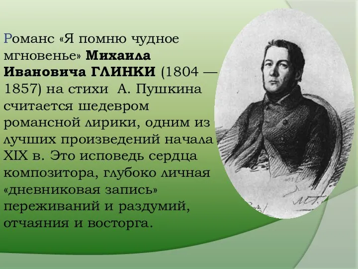 Романс «Я помню чудное мгновенье» Михаила Ивановича ГЛИНКИ (1804 — 1857)