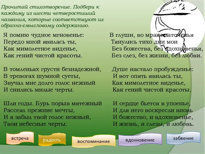 Я помню чудное мгновенье: В глуши, во мраке заточенья Передо мной