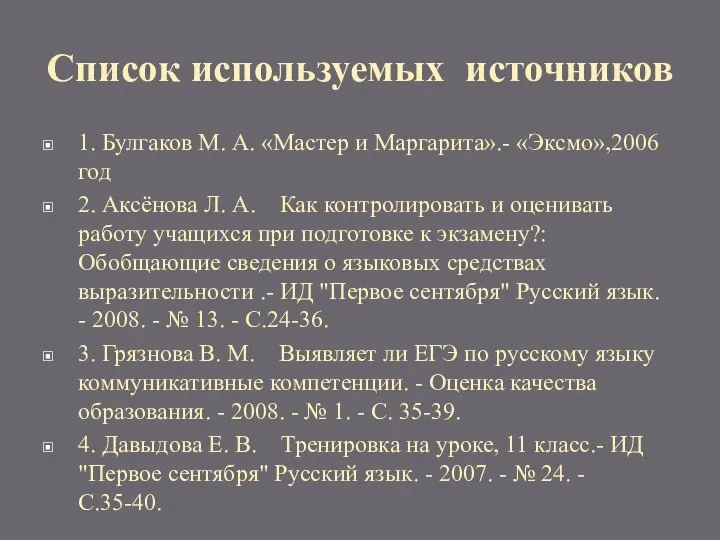 Список используемых источников 1. Булгаков М. А. «Мастер и Маргарита».- «Эксмо»,2006