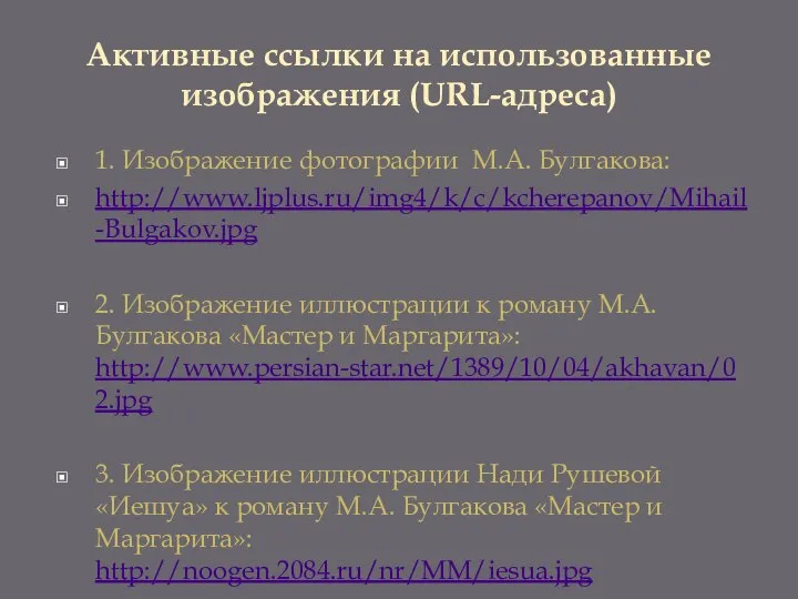Активные ссылки на использованные изображения (URL-адреса) 1. Изображение фотографии М.А. Булгакова: