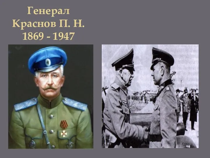 Генерал Краснов П. Н. 1869 - 1947