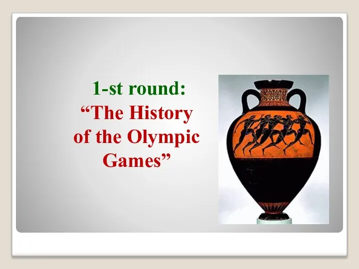 1-st round: “The History of the Olympic Games”