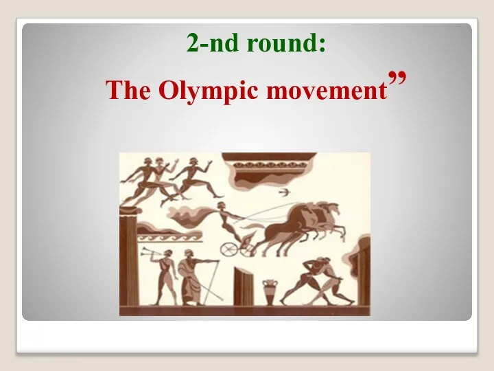 2-nd round: The Olympic movement”