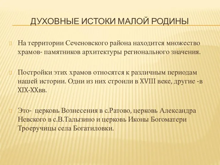 ДУХОВНЫЕ ИСТОКИ МАЛОЙ РОДИНЫ На территории Сеченовского района находится множество храмов-