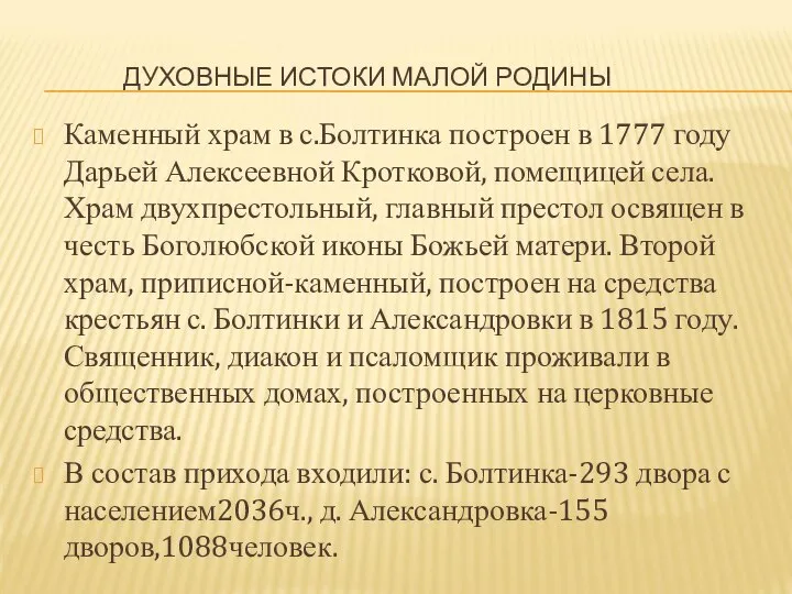 ДУХОВНЫЕ ИСТОКИ МАЛОЙ РОДИНЫ Каменный храм в с.Болтинка построен в 1777