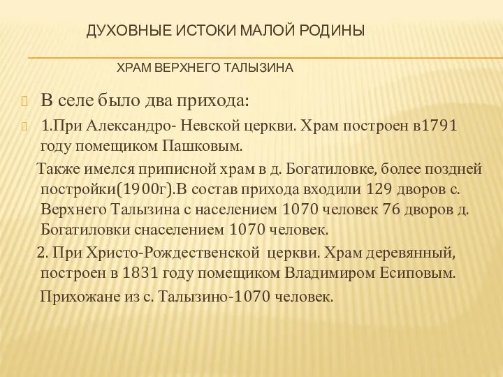 В селе было два прихода: 1.При Александро- Невской церкви. Храм построен