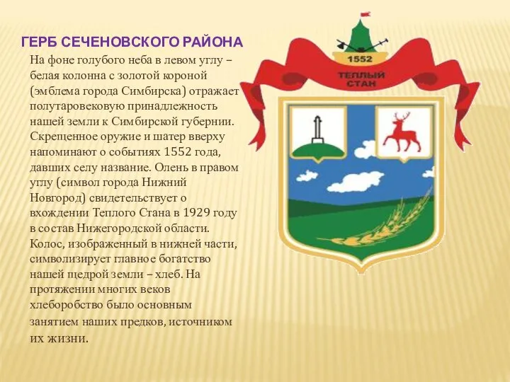 ГЕРБ СЕЧЕНОВСКОГО РАЙОНА На фоне голубого неба в левом углу –