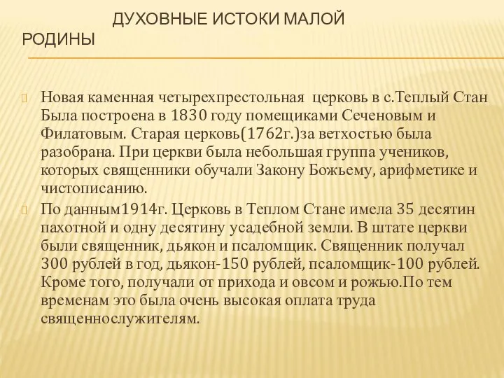 Новая каменная четырехпрестольная церковь в с.Теплый Стан Была построена в 1830