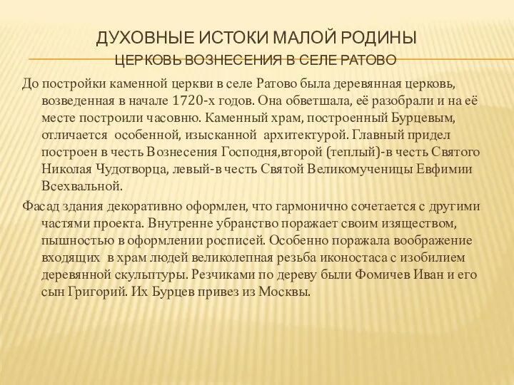 ДУХОВНЫЕ ИСТОКИ МАЛОЙ РОДИНЫ ЦЕРКОВЬ ВОЗНЕСЕНИЯ В СЕЛЕ РАТОВО До постройки