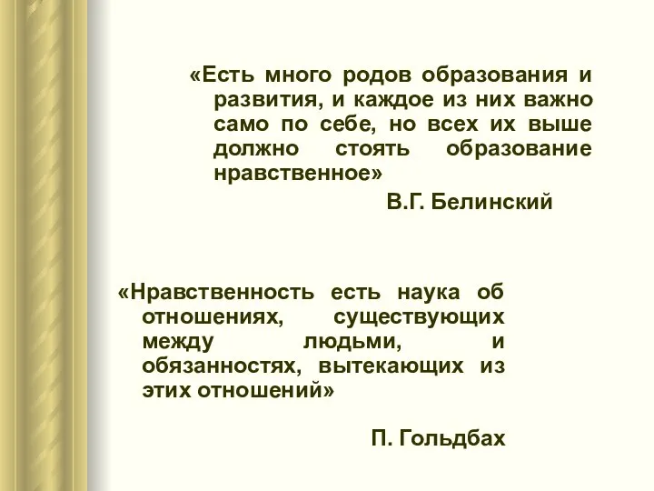 «Есть много родов образования и развития, и каждое из них важно