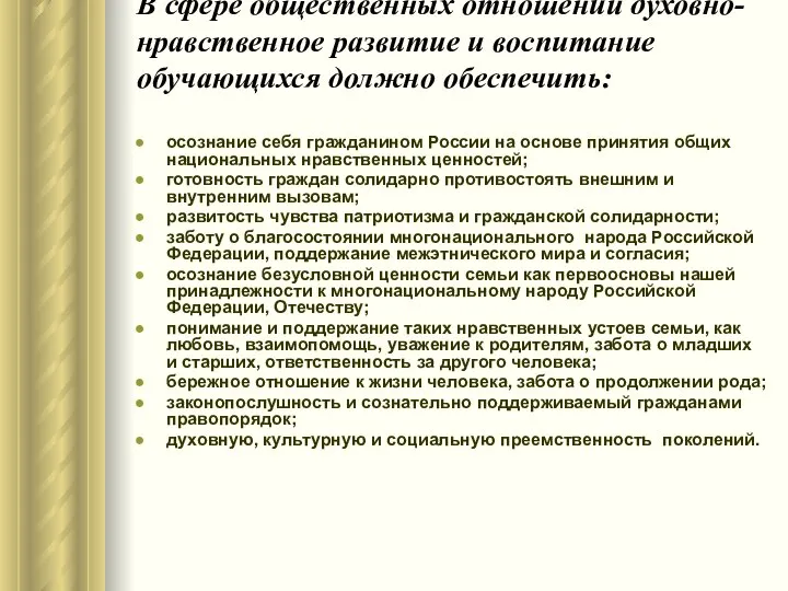 В сфере общественных отношений духовно-нравственное развитие и воспитание обучающихся должно обеспечить: