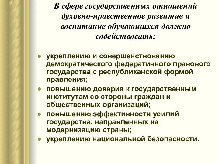 В сфере государственных отношений духовно-нравственное развитие и воспитание обучающихся должно содействовать: