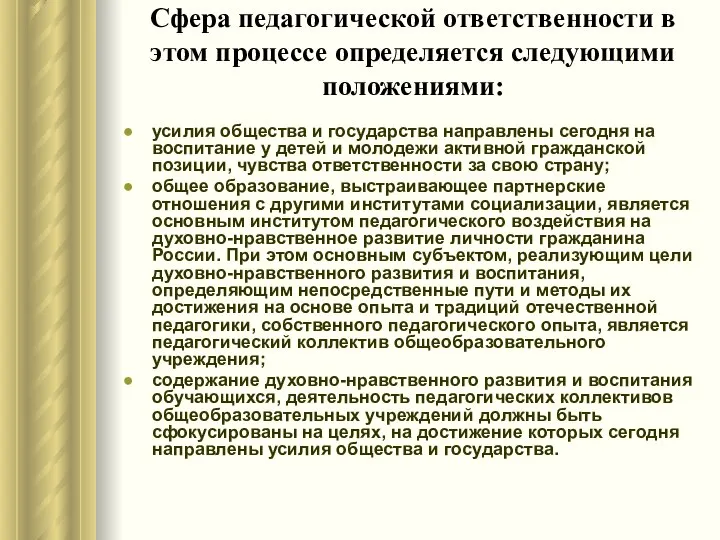 Сфера педагогической ответственности в этом процессе определяется следующими положениями: усилия общества