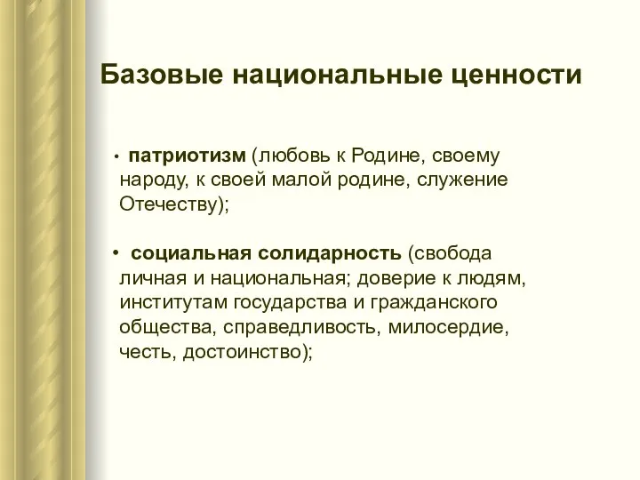 Базовые национальные ценности патриотизм (любовь к Родине, своему народу, к своей