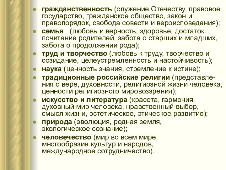 гражданственность (служение Отечеству, правовое государство, гражданское общество, закон и правопорядок, свобода