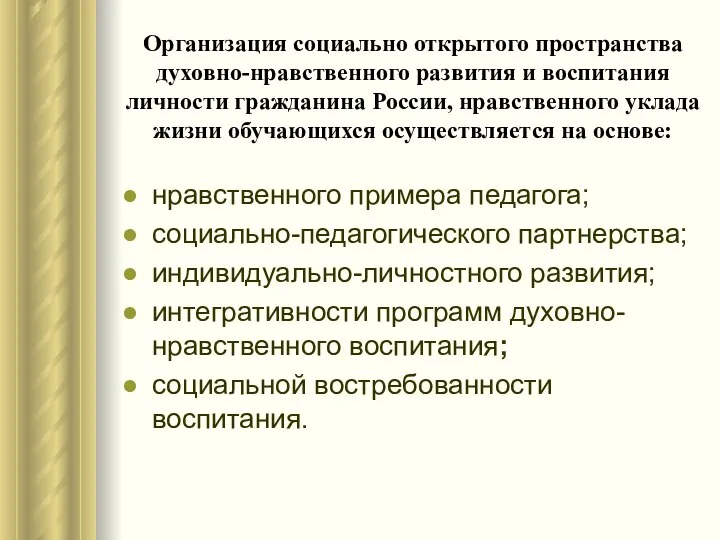 Организация социально открытого пространства духовно-нравственного развития и воспитания личности гражданина России,