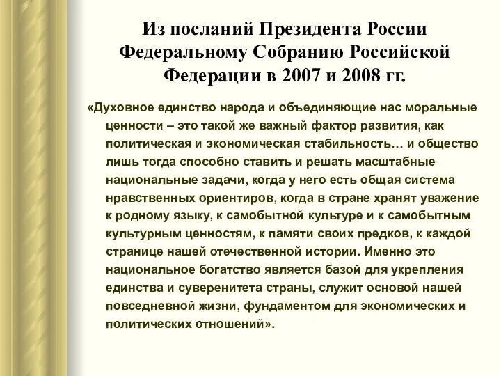 Из посланий Президента России Федеральному Собранию Российской Федерации в 2007 и