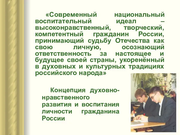 Концепция духовно-нравственного развития и воспитания личности гражданина России «Современный национальный воспитательный