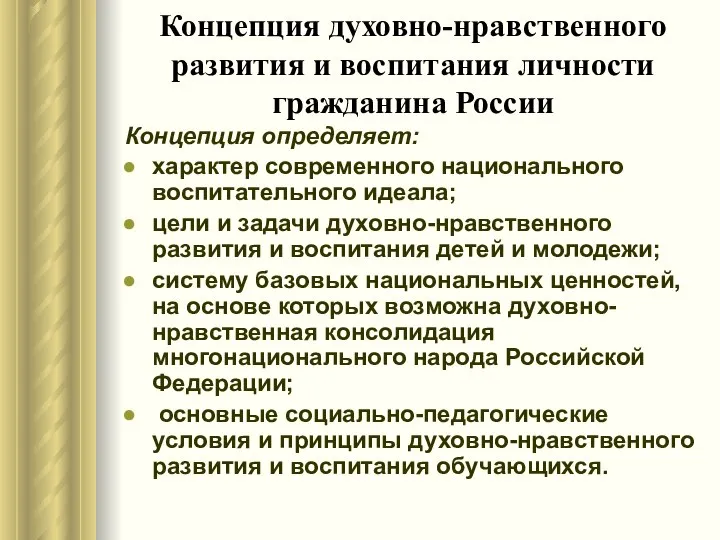Концепция духовно-нравственного развития и воспитания личности гражданина России Концепция определяет: характер