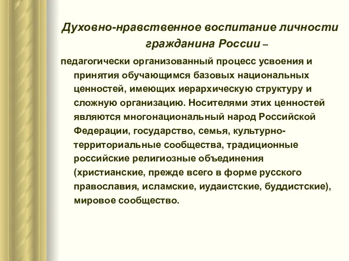 Духовно-нравственное воспитание личности гражданина России – педагогически организованный процесс усвоения и