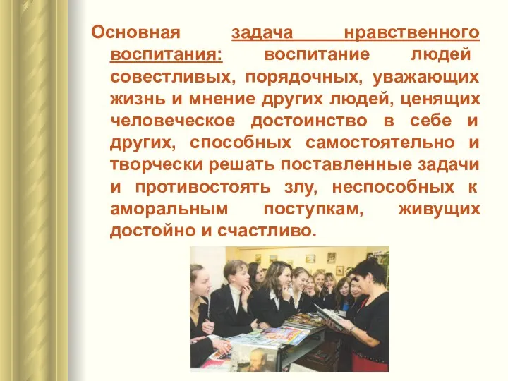 Основная задача нравственного воспитания: воспитание людей совестливых, порядочных, уважающих жизнь и