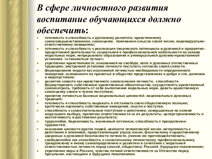 В сфере личностного развития воспитание обучающихся должно обеспечить: готовность и способность