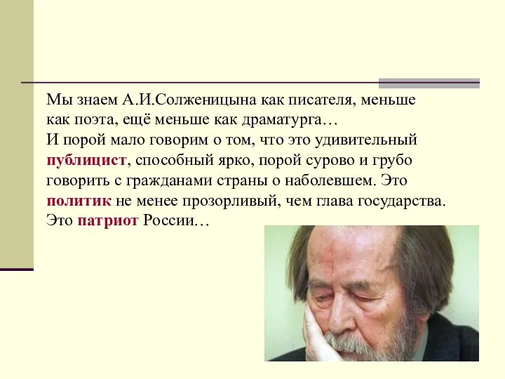 Мы знаем А.И.Солженицына как писателя, меньше как поэта, ещё меньше как