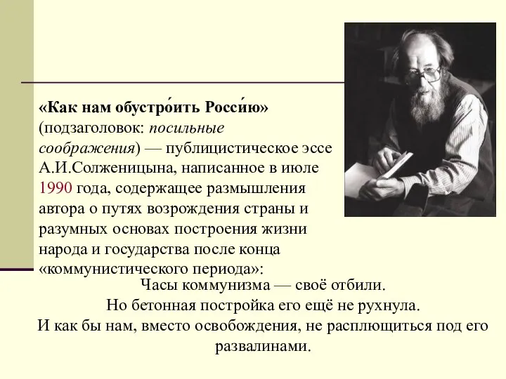 «Как нам обустро́ить Росси́ю» (подзаголовок: посильные соображения) — публицистическое эссе А.И.Солженицына,