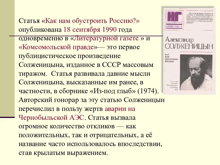 Статья «Как нам обустроить Россию?» опубликована 18 сентября 1990 года одновременно