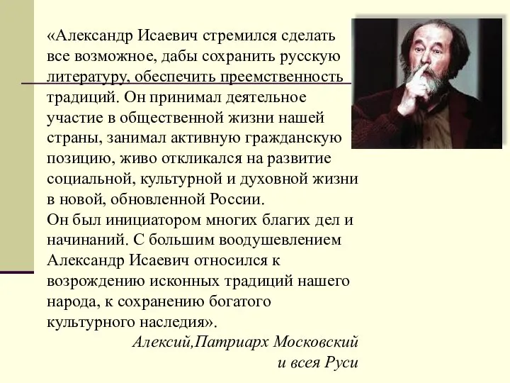 «Александр Исаевич стремился сделать все возможное, дабы сохранить русскую литературу, обеспечить