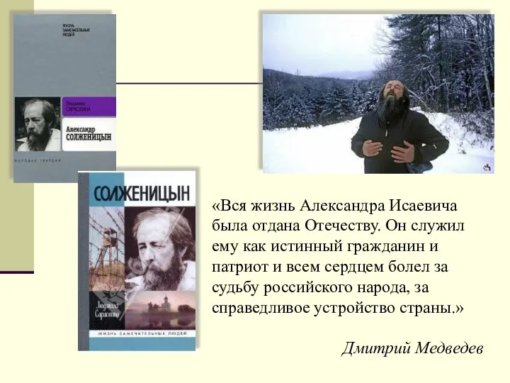 «Вся жизнь Александра Исаевича была отдана Отечеству. Он служил ему как