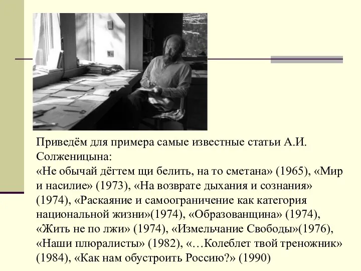 Приведём для примера самые известные статьи А.И.Солженицына: «Не обычай дёгтем щи